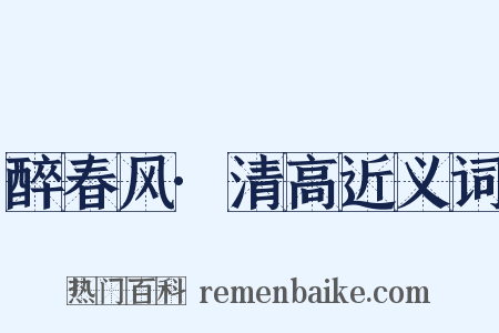 醉春风·清高近义词是什么意思的图片